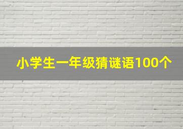 小学生一年级猜谜语100个