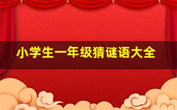 小学生一年级猜谜语大全