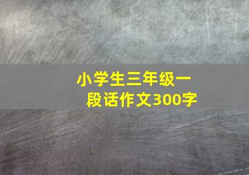 小学生三年级一段话作文300字