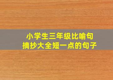 小学生三年级比喻句摘抄大全短一点的句子