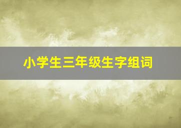 小学生三年级生字组词