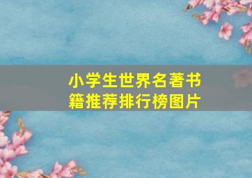 小学生世界名著书籍推荐排行榜图片