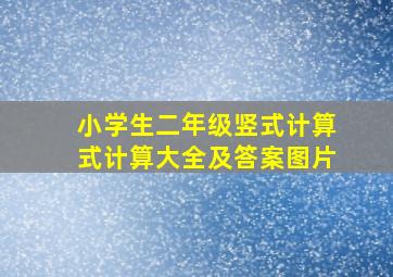 小学生二年级竖式计算式计算大全及答案图片