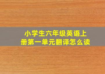 小学生六年级英语上册第一单元翻译怎么读