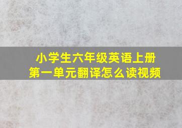 小学生六年级英语上册第一单元翻译怎么读视频