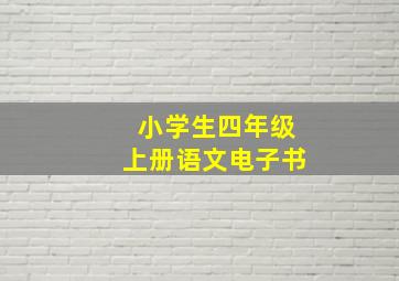 小学生四年级上册语文电子书