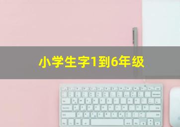 小学生字1到6年级