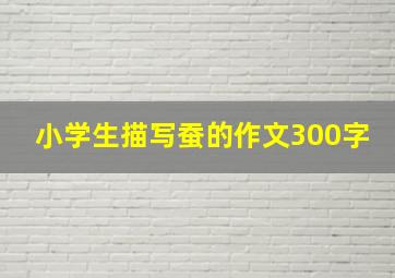 小学生描写蚕的作文300字