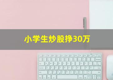 小学生炒股挣30万