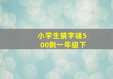 小学生猜字谜500则一年级下