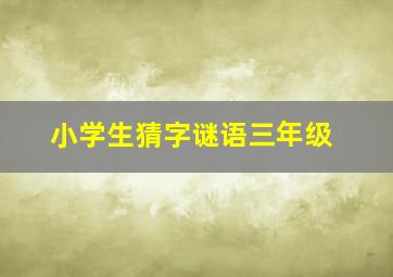 小学生猜字谜语三年级