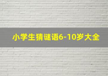 小学生猜谜语6-10岁大全