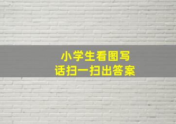 小学生看图写话扫一扫出答案