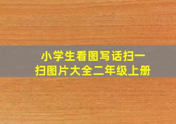 小学生看图写话扫一扫图片大全二年级上册