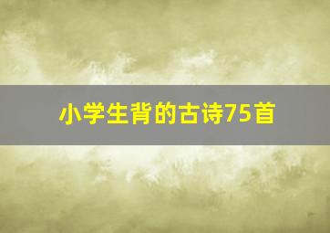 小学生背的古诗75首