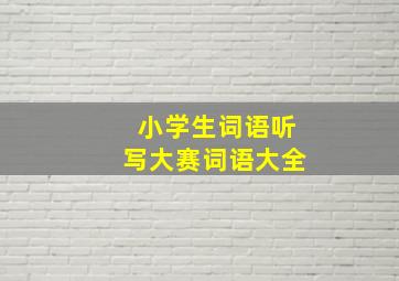 小学生词语听写大赛词语大全