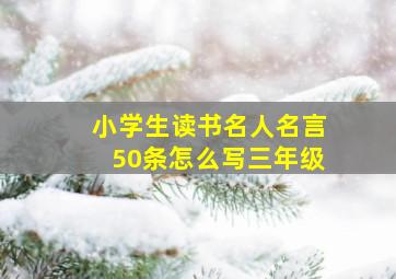 小学生读书名人名言50条怎么写三年级