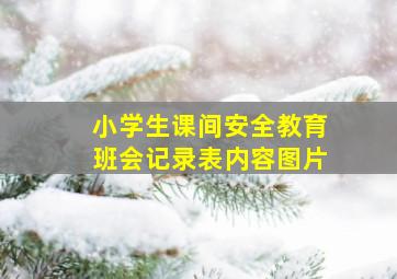 小学生课间安全教育班会记录表内容图片