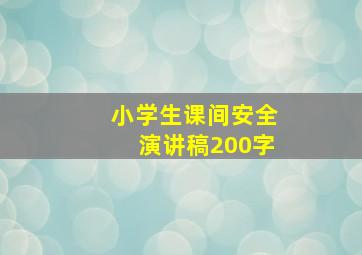 小学生课间安全演讲稿200字