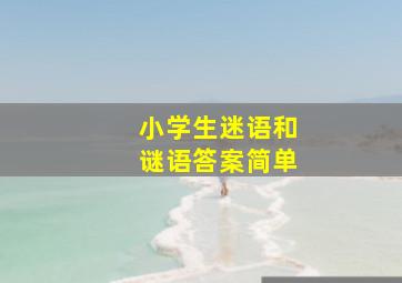 小学生迷语和谜语答案简单