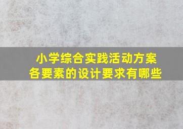 小学综合实践活动方案各要素的设计要求有哪些