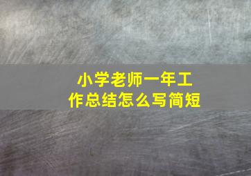 小学老师一年工作总结怎么写简短