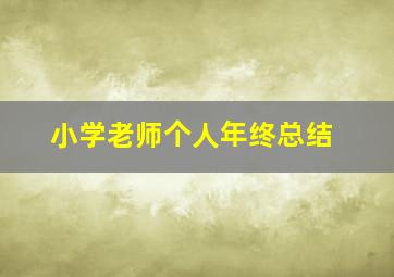 小学老师个人年终总结