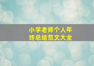 小学老师个人年终总结范文大全