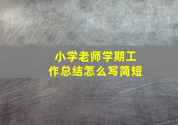 小学老师学期工作总结怎么写简短