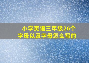 小学英语三年级26个字母以及字母怎么写的