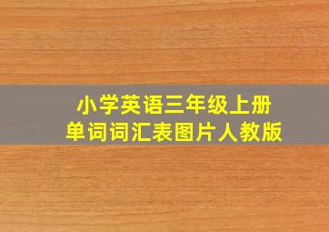 小学英语三年级上册单词词汇表图片人教版