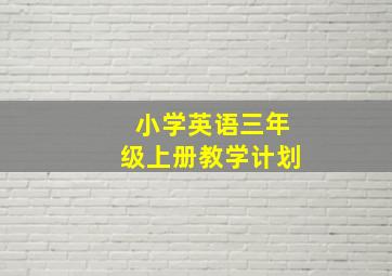 小学英语三年级上册教学计划