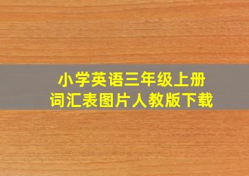 小学英语三年级上册词汇表图片人教版下载