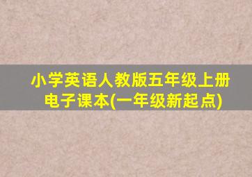 小学英语人教版五年级上册电子课本(一年级新起点)