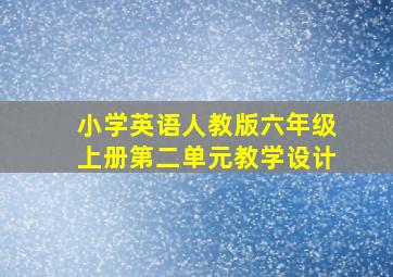 小学英语人教版六年级上册第二单元教学设计