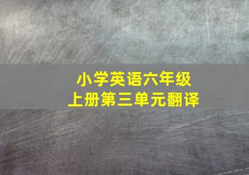 小学英语六年级上册第三单元翻译