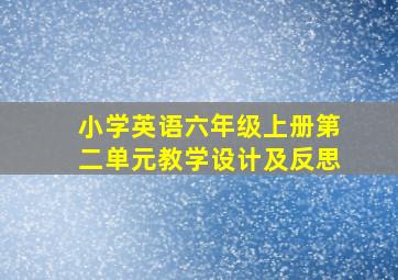 小学英语六年级上册第二单元教学设计及反思