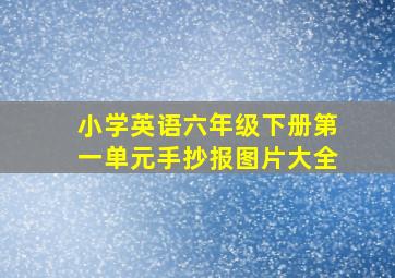 小学英语六年级下册第一单元手抄报图片大全