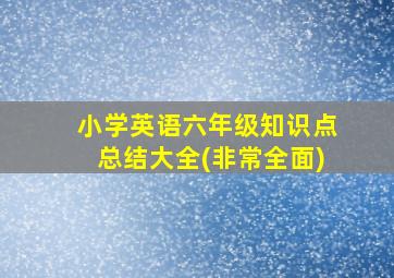 小学英语六年级知识点总结大全(非常全面)