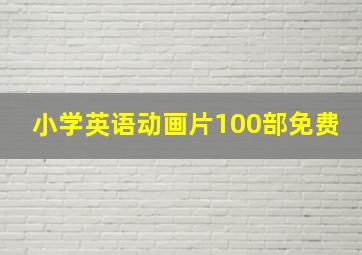 小学英语动画片100部免费