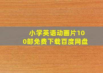 小学英语动画片100部免费下载百度网盘