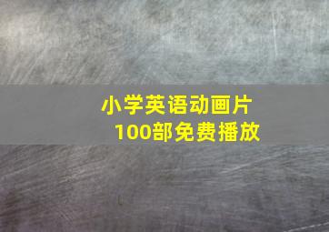 小学英语动画片100部免费播放