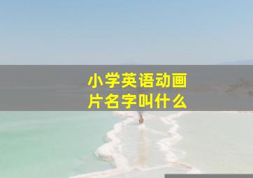 小学英语动画片名字叫什么