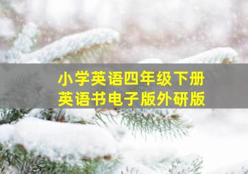 小学英语四年级下册英语书电子版外研版