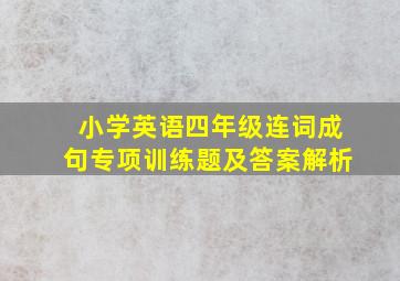 小学英语四年级连词成句专项训练题及答案解析