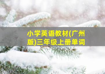 小学英语教材(广州版)三年级上册单词