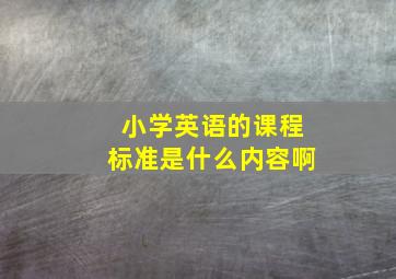 小学英语的课程标准是什么内容啊