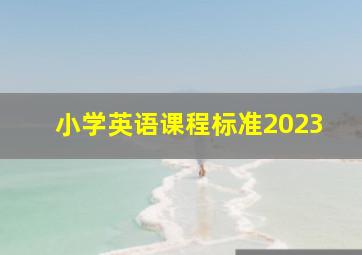 小学英语课程标准2023