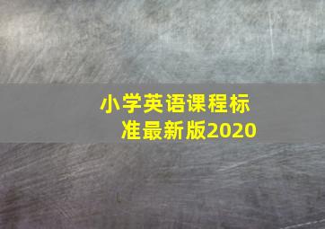 小学英语课程标准最新版2020