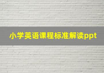 小学英语课程标准解读ppt